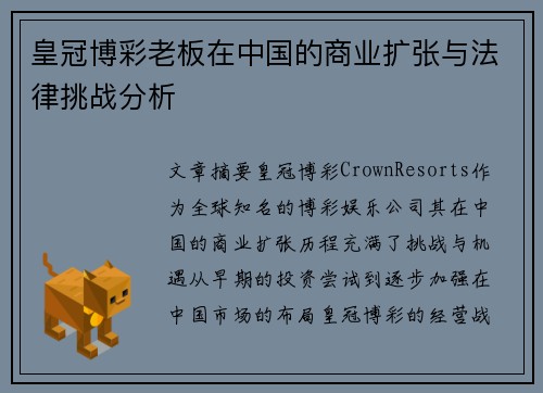 皇冠博彩老板在中国的商业扩张与法律挑战分析