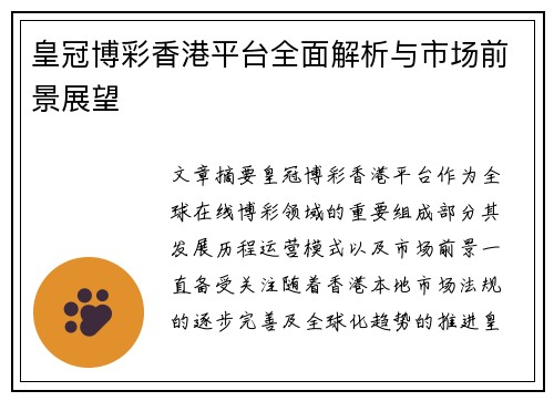 皇冠博彩香港平台全面解析与市场前景展望