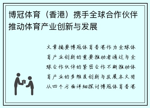 博冠体育（香港）携手全球合作伙伴推动体育产业创新与发展