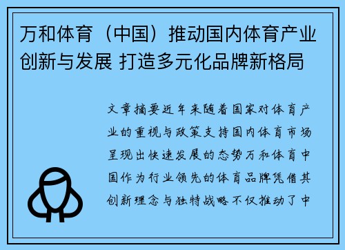 万和体育（中国）推动国内体育产业创新与发展 打造多元化品牌新格局