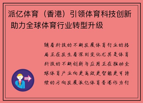 派亿体育（香港）引领体育科技创新 助力全球体育行业转型升级