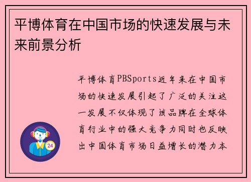 平博体育在中国市场的快速发展与未来前景分析