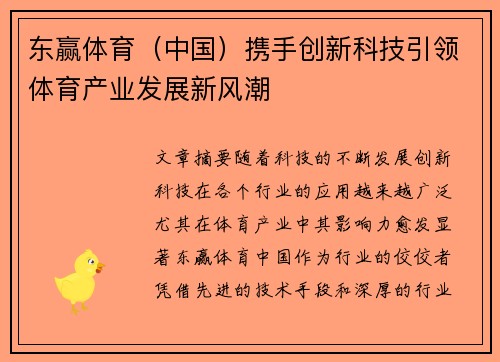 东赢体育（中国）携手创新科技引领体育产业发展新风潮