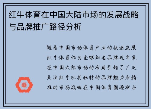 红牛体育在中国大陆市场的发展战略与品牌推广路径分析