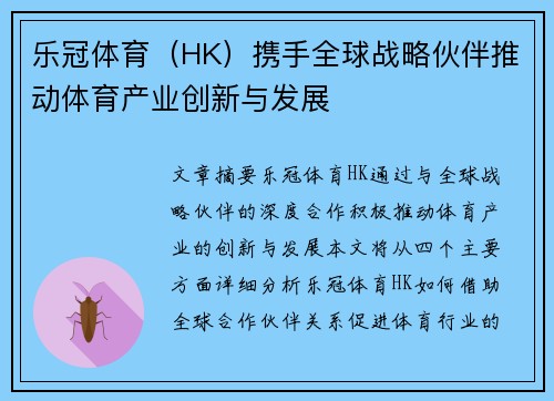 乐冠体育（HK）携手全球战略伙伴推动体育产业创新与发展