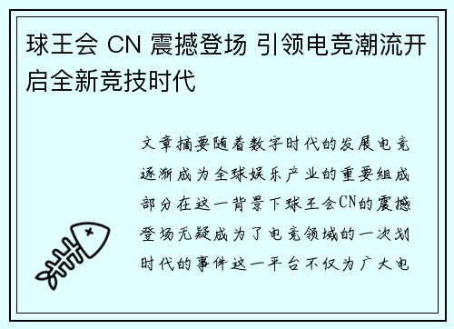 球王会 CN 震撼登场 引领电竞潮流开启全新竞技时代