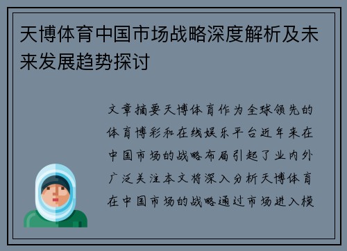 天博体育中国市场战略深度解析及未来发展趋势探讨