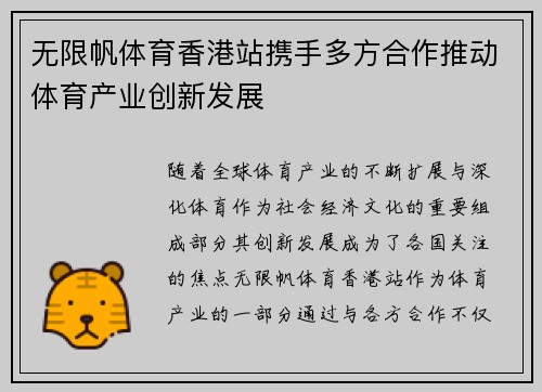 无限帆体育香港站携手多方合作推动体育产业创新发展