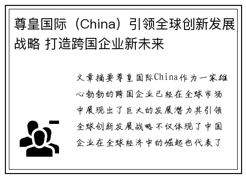 尊皇国际（China）引领全球创新发展战略 打造跨国企业新未来