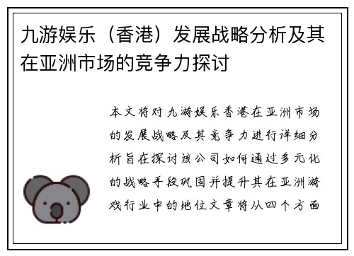 九游娱乐（香港）发展战略分析及其在亚洲市场的竞争力探讨
