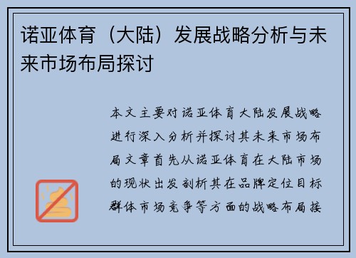 诺亚体育（大陆）发展战略分析与未来市场布局探讨
