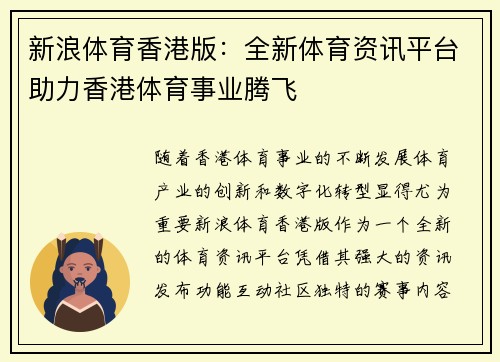 新浪体育香港版：全新体育资讯平台助力香港体育事业腾飞
