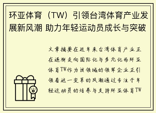 环亚体育（TW）引领台湾体育产业发展新风潮 助力年轻运动员成长与突破