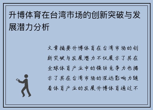 升博体育在台湾市场的创新突破与发展潜力分析