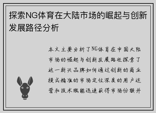 探索NG体育在大陆市场的崛起与创新发展路径分析