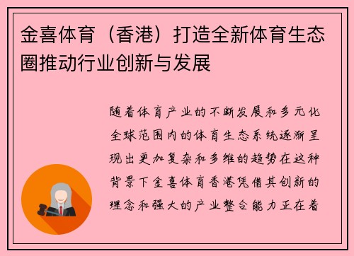 金喜体育（香港）打造全新体育生态圈推动行业创新与发展