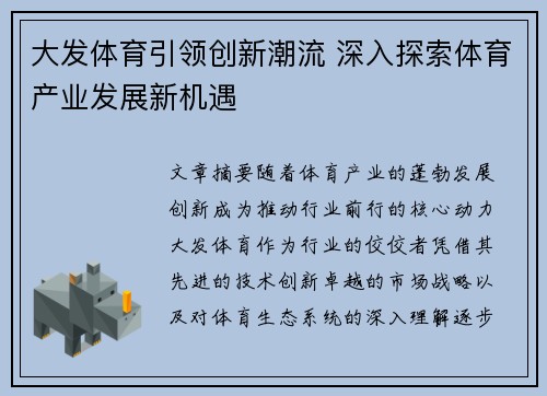大发体育引领创新潮流 深入探索体育产业发展新机遇