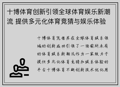 十博体育创新引领全球体育娱乐新潮流 提供多元化体育竞猜与娱乐体验