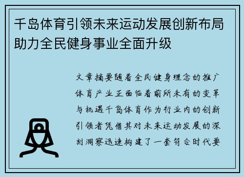 千岛体育引领未来运动发展创新布局助力全民健身事业全面升级