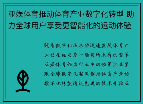 亚娱体育推动体育产业数字化转型 助力全球用户享受更智能化的运动体验