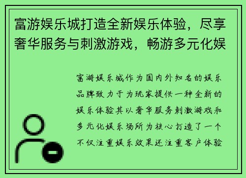 富游娱乐城打造全新娱乐体验，尽享奢华服务与刺激游戏，畅游多元化娱乐场所