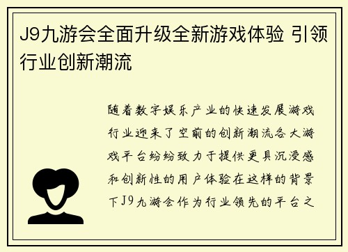 J9九游会全面升级全新游戏体验 引领行业创新潮流