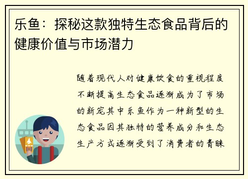 乐鱼：探秘这款独特生态食品背后的健康价值与市场潜力
