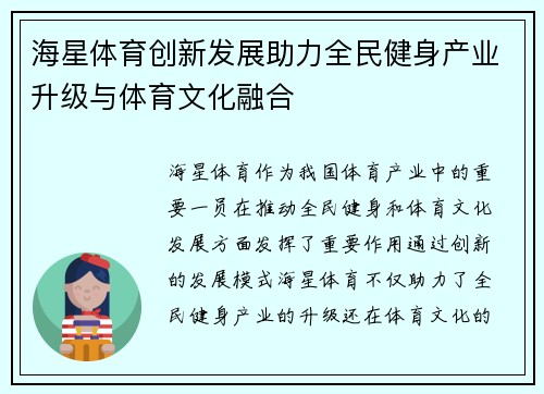 海星体育创新发展助力全民健身产业升级与体育文化融合