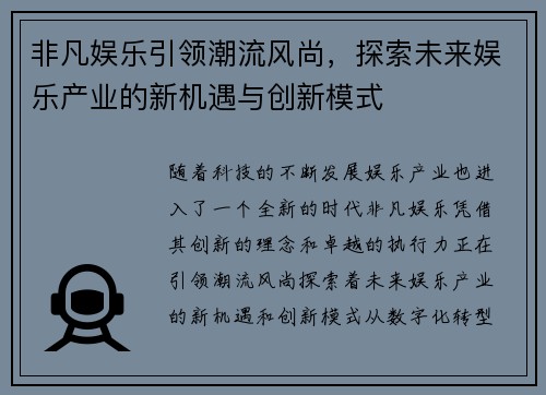 非凡娱乐引领潮流风尚，探索未来娱乐产业的新机遇与创新模式