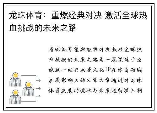 龙珠体育：重燃经典对决 激活全球热血挑战的未来之路