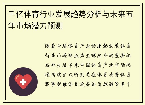 千亿体育行业发展趋势分析与未来五年市场潜力预测