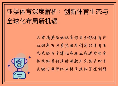 亚娱体育深度解析：创新体育生态与全球化布局新机遇