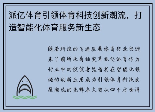 派亿体育引领体育科技创新潮流，打造智能化体育服务新生态