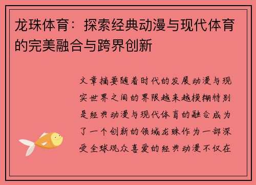 龙珠体育：探索经典动漫与现代体育的完美融合与跨界创新