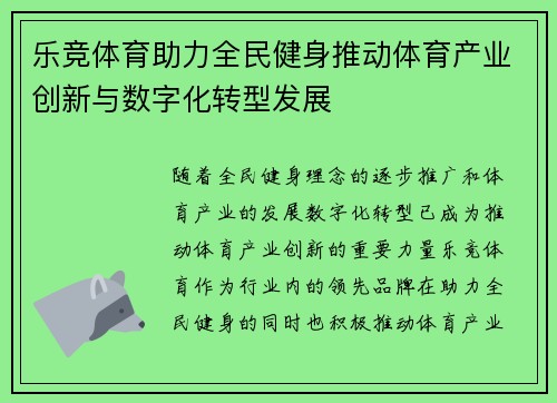 乐竞体育助力全民健身推动体育产业创新与数字化转型发展