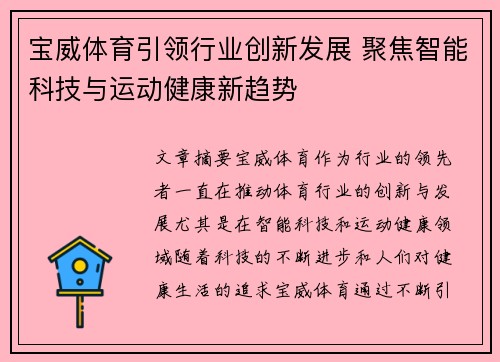 宝威体育引领行业创新发展 聚焦智能科技与运动健康新趋势