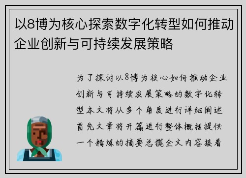 以8博为核心探索数字化转型如何推动企业创新与可持续发展策略