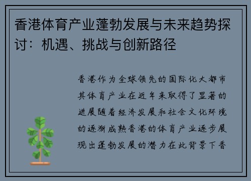 香港体育产业蓬勃发展与未来趋势探讨：机遇、挑战与创新路径